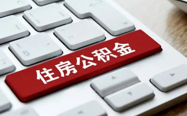 马鞍山网上帮忙提取公积金是真的吗（网上找人提取房屋公积金会被骗吗）